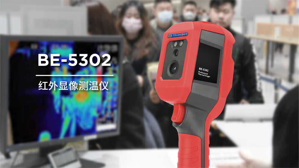 BE-5302顺心量红外显象测温仪