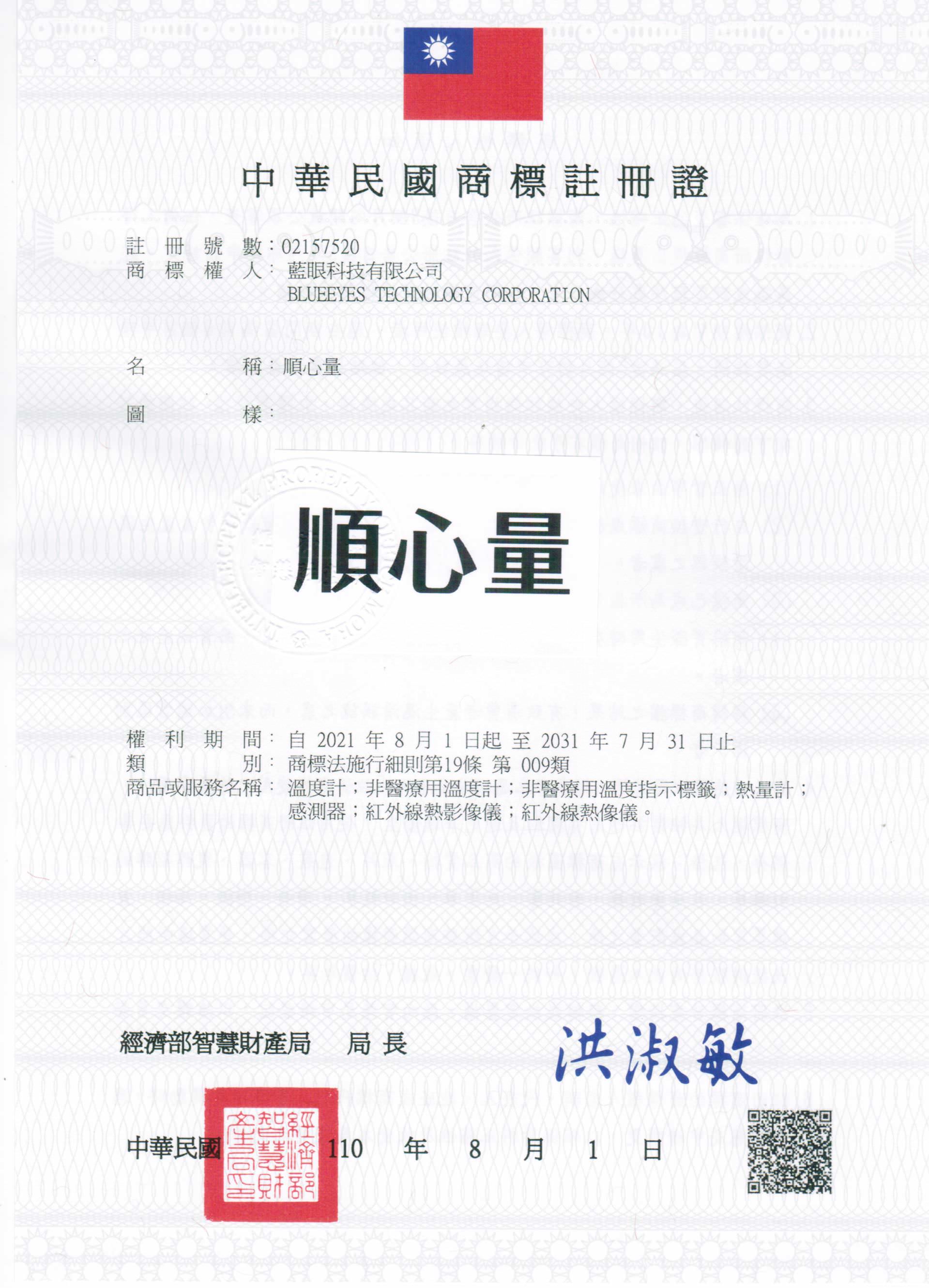 蓝眼科技已注册商标名称順心量为注册商标